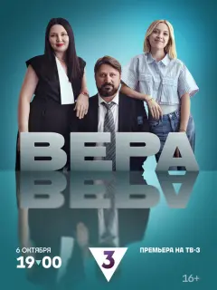 Вера российский сериал